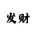 福彩快3怎么看走势技巧